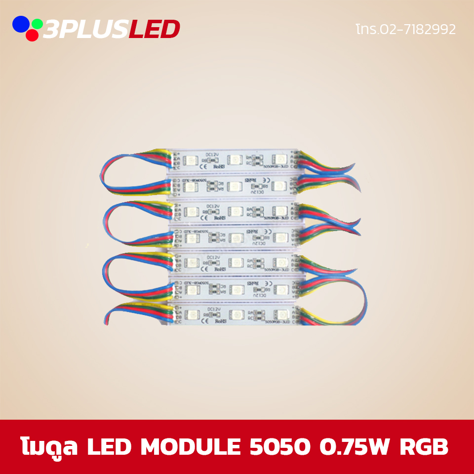 โมดูลติดป้ายไฟ LED Module 5050 0.72W 3P RGB