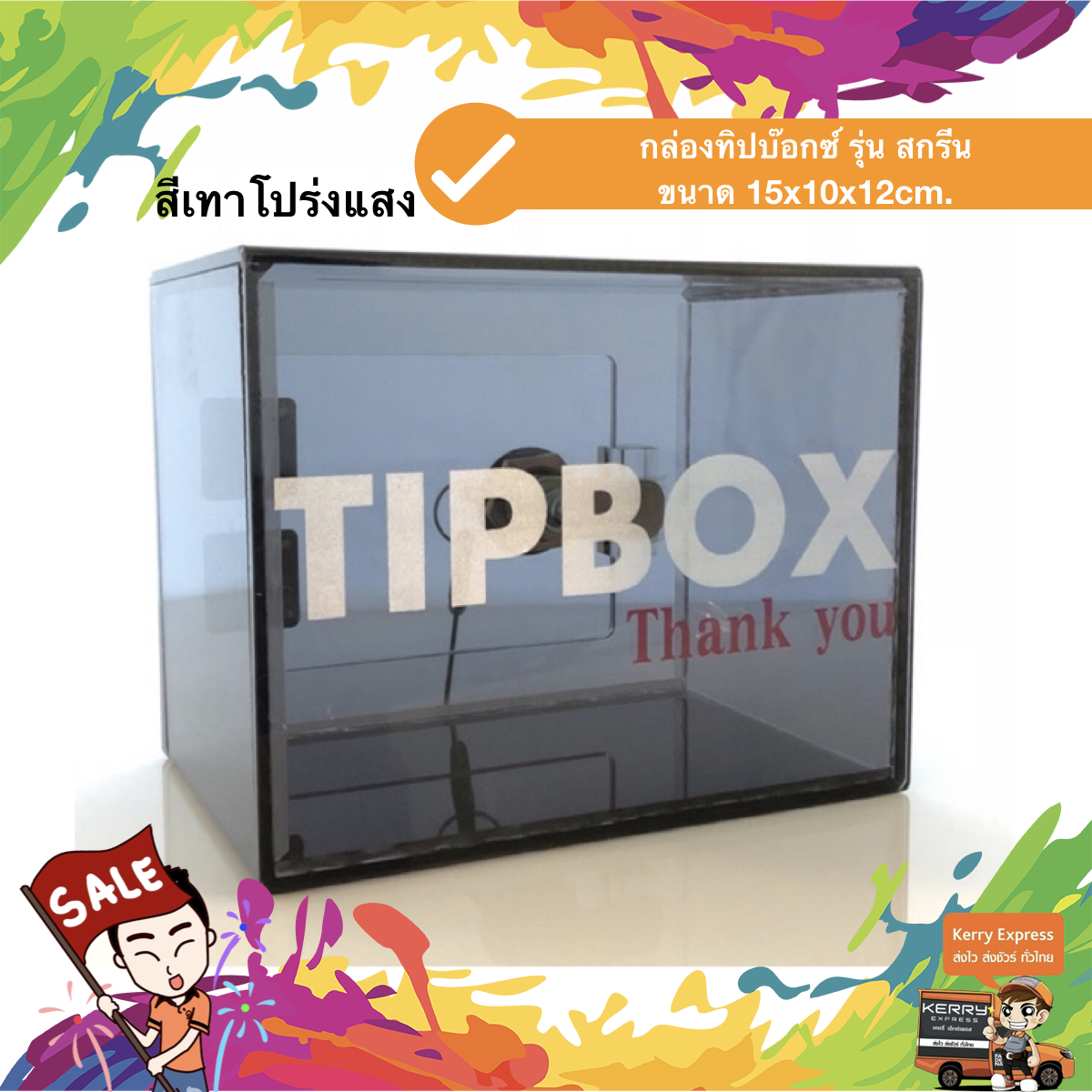 กล่องทิป สกรีน "TIP BOX" 15x10x12 cm. สีเทาโปร่งแสง สกรีนเงิน ชิ้น