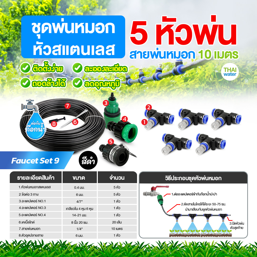 Faucet set 9 ชุดพ่นหมอกก็อกน้ำ ชุดหัวทองเหลือง 5 หัวพ่น สายยาว 10 เมตร ชุดสีดำ ชุดรดน้ำต้นไม้ ลดฝุ่น ลดความร้อน ลดอุณหภูมิ