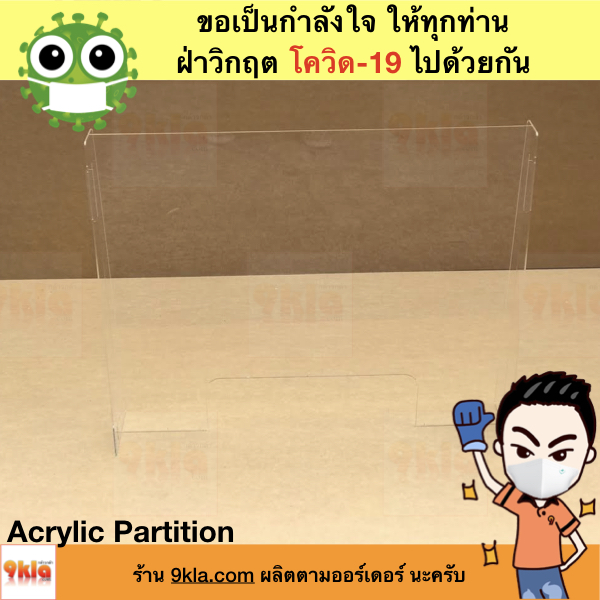 Acrylic Partition ฉากกั้น กันโควิด-19 , ฉากอะคริลิค, ฉากป้องกันไวรัส สูง 60cm สีใส 1 ขิ้น