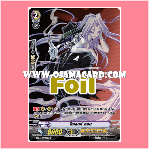EB05/006TH : ไซเลนท์ ทอม (Silent Tom) - RR แบบโฮโลแกรมฟอยล์