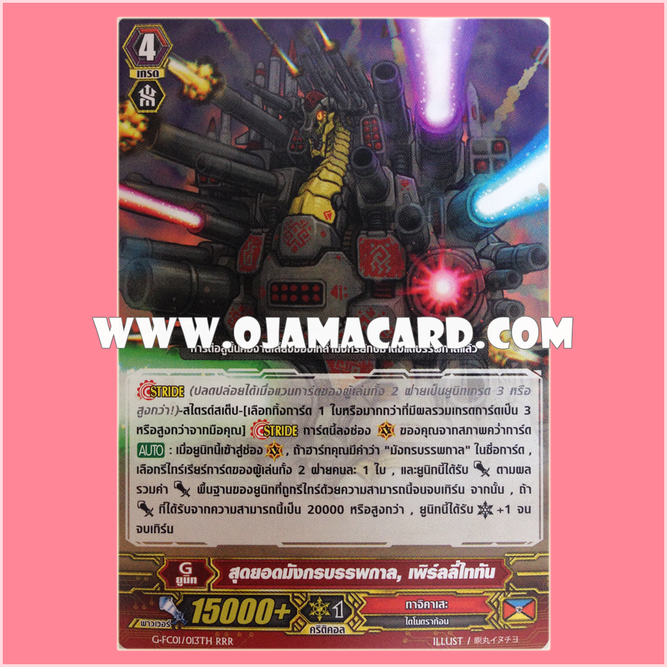 G-FC01/013TH : สุดยอดมังกรบรรพกาล, เพิร์ลลี่ไททัน (Super Ancient Dragon, Pearly Titan) - RRR