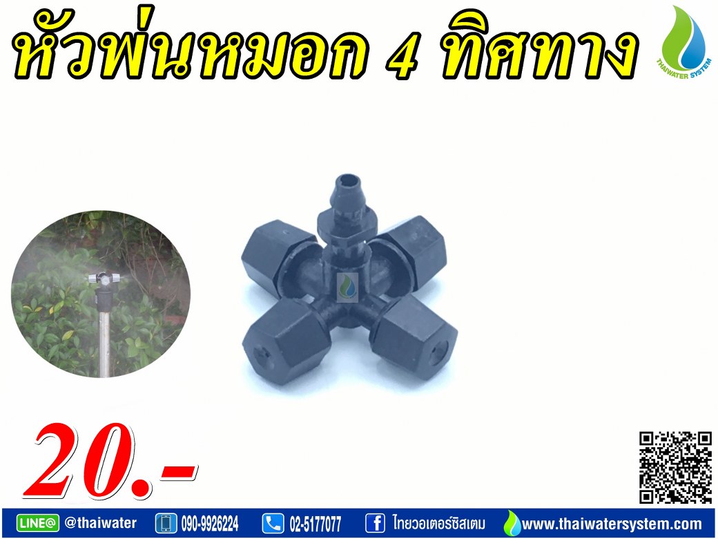 05-MSP-19-BK MSP-19 หัวพ่นหมอก 4 ทิศทาง OK Fog-01 0.5 มม. แบบไม่มีสาย SKU-824