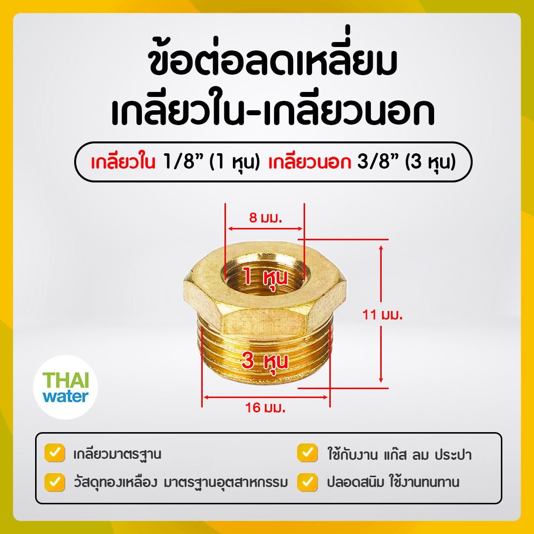 01-BSR01-03 ข้อลดเหลี่ยมทองเหลือง 1/8" x 3/8"