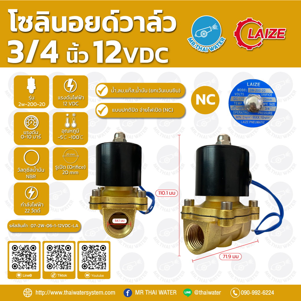 07-2W-06-1-12VDC-LA โซลินอยด์วาล์ว วาล์วไฟฟ้า วาวล์น้ำ วาล์วลม ทองเหลือง N/C 12V DC 3/4" LAIZE