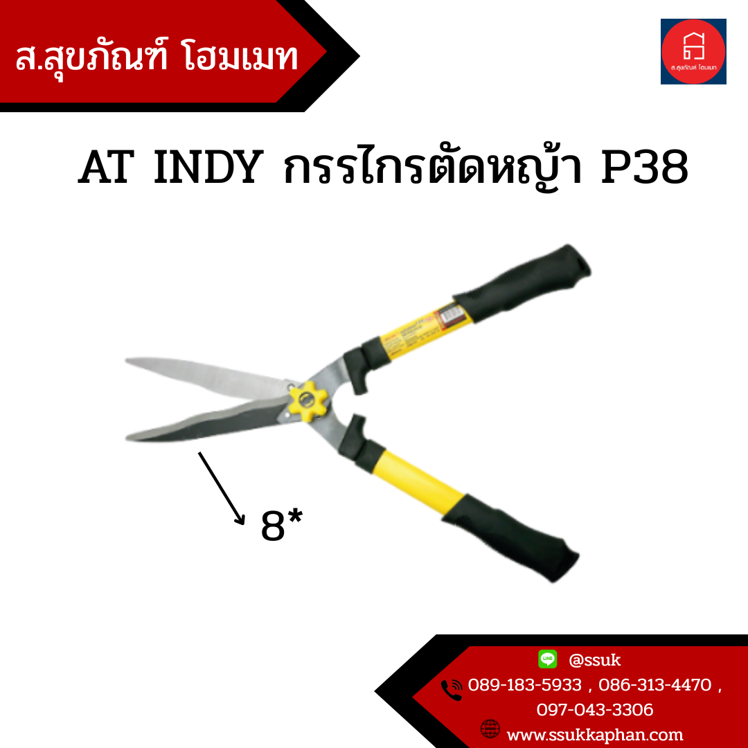 AT INDY กรรไกรตัดหญ้า P38 8*