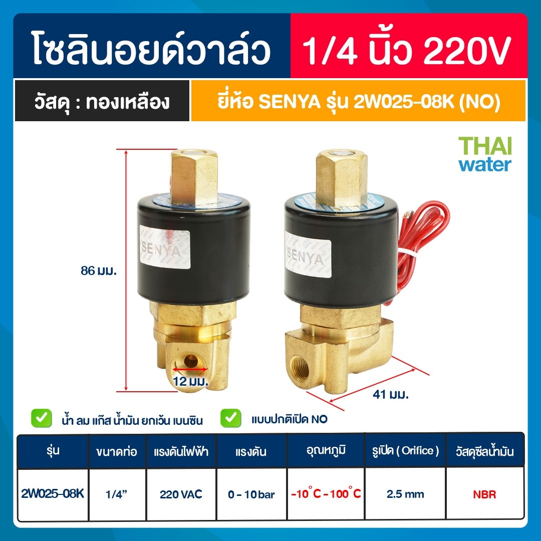 SENYA โซลินอยด์วาล์วทองเหลือง N/O 1/4" 220VAC แบบปกติเปิด โซลินอยด์วาล์ว วาล์วไฟฟ้า วาล์วน้ำ วาล์วลม