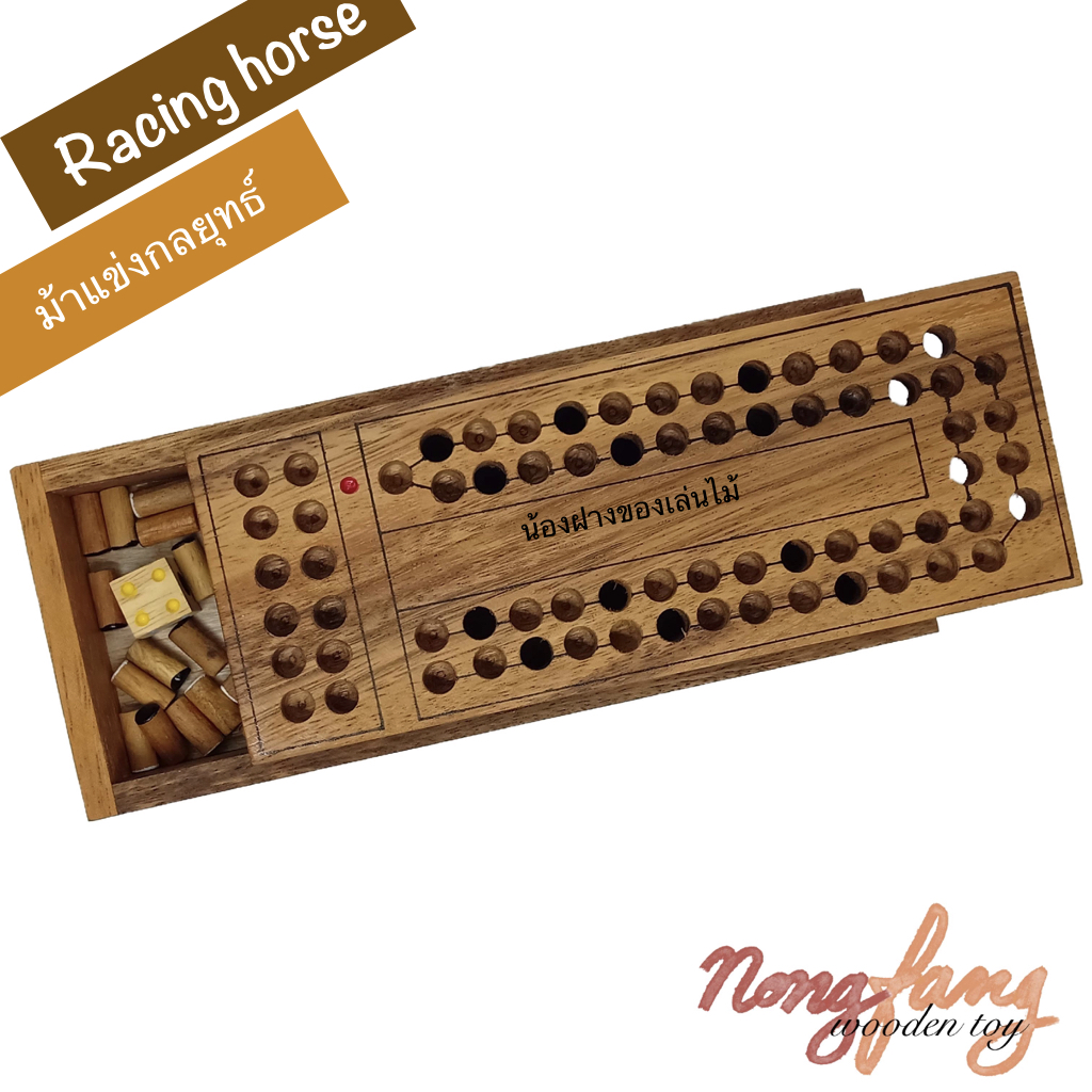 Horse Race (ของเล่นไม้ ม้าแข่งกลยุทธ์)
