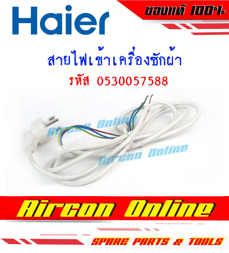 สายไฟเครื่องซักผ้า HAIER รหัส 0530057588