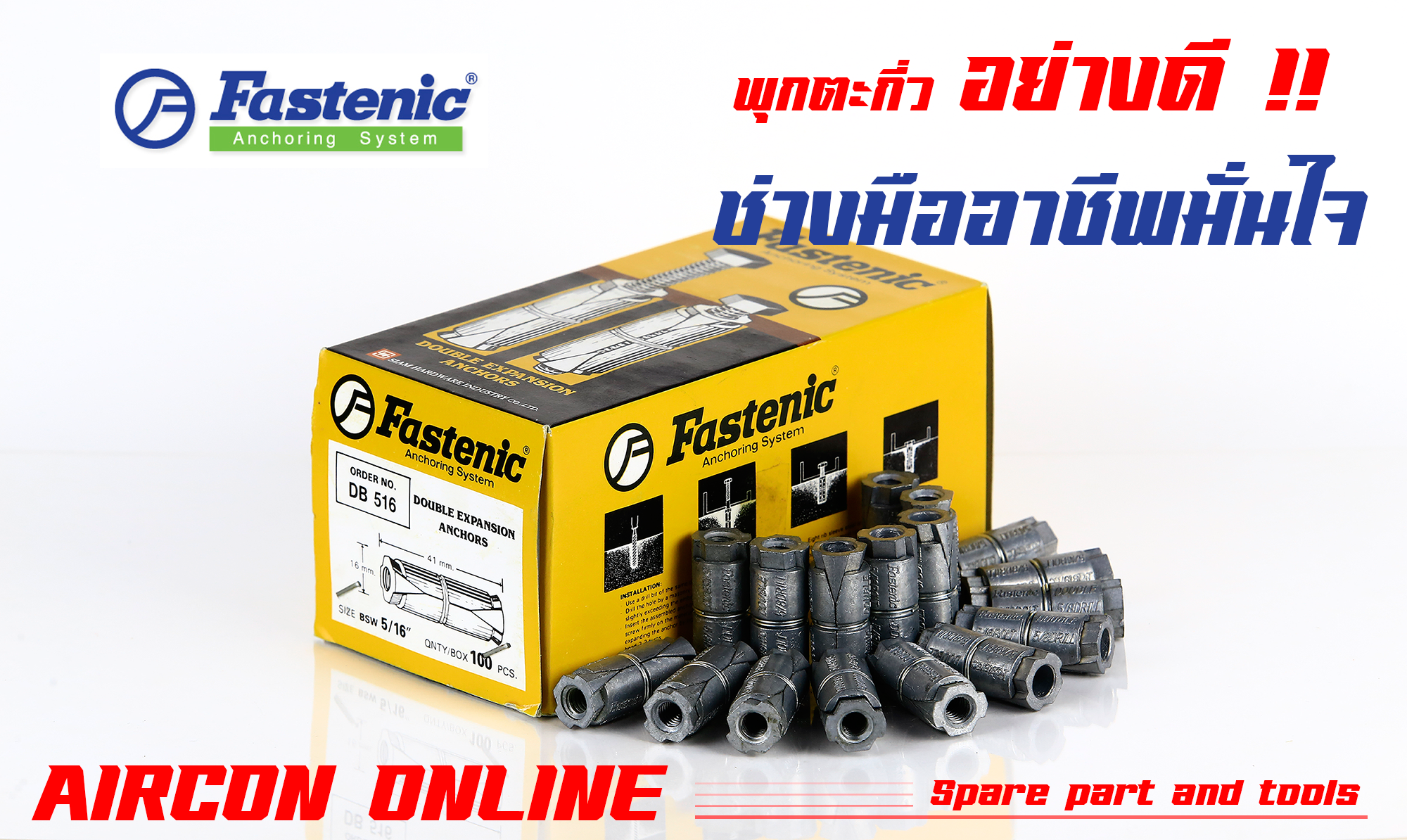 พุกตะกั่ว FASTENIC แท้ ขนาด 5/16" และ 3/8" AirconOnline ร้านหลัก อะไหล่แท้ 100%