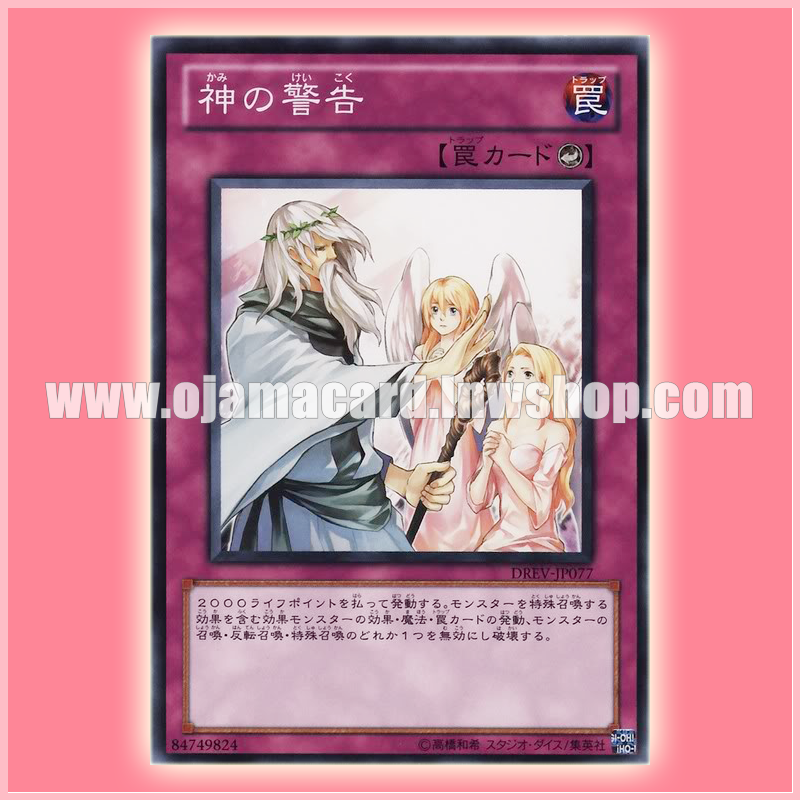 DREV-JP077 : Solemn Warning / God's Warning (Common) 95%