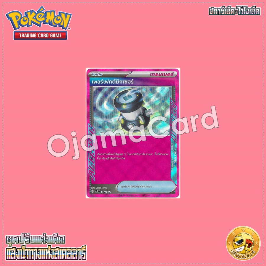 017/042 : เพอร์เฟกต์มิกเซอร์「Foil」[SVKT]