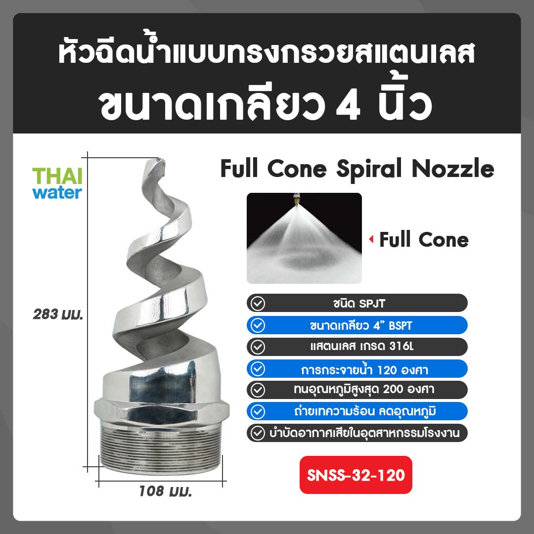 04-SNSS-32-120 SPJT Spiral Nozzle Stainless Steel หัวฉีดสเปรย์สแตนเลส เกลียว 4 นิ้ว 120 องศา