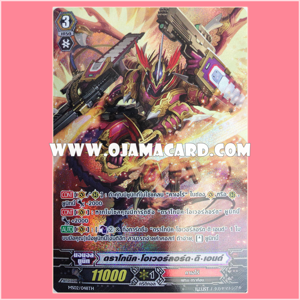 MS02/048TH : ดราโกนิค โอเวอร์ลอร์ด ดิ เอนด์ (Dragonic Overlord the End) - แบบโฮโลแกรมฟอยล์ ฟูลอาร์ท ไร้กรอบ (Full Art)
