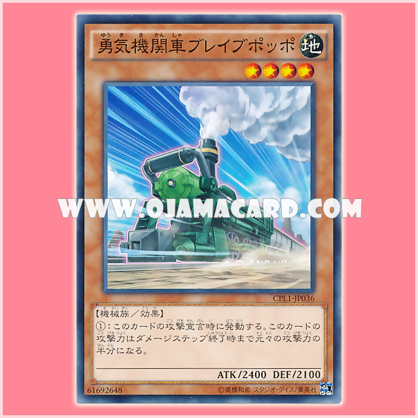 CPL1-JP036 : Lionhearted Locomotive / Courageous Locomotive Brave Poppo (Common)