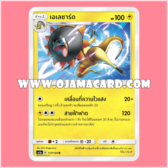 117/150 : เอเลซาร์ด - U [AS1A]