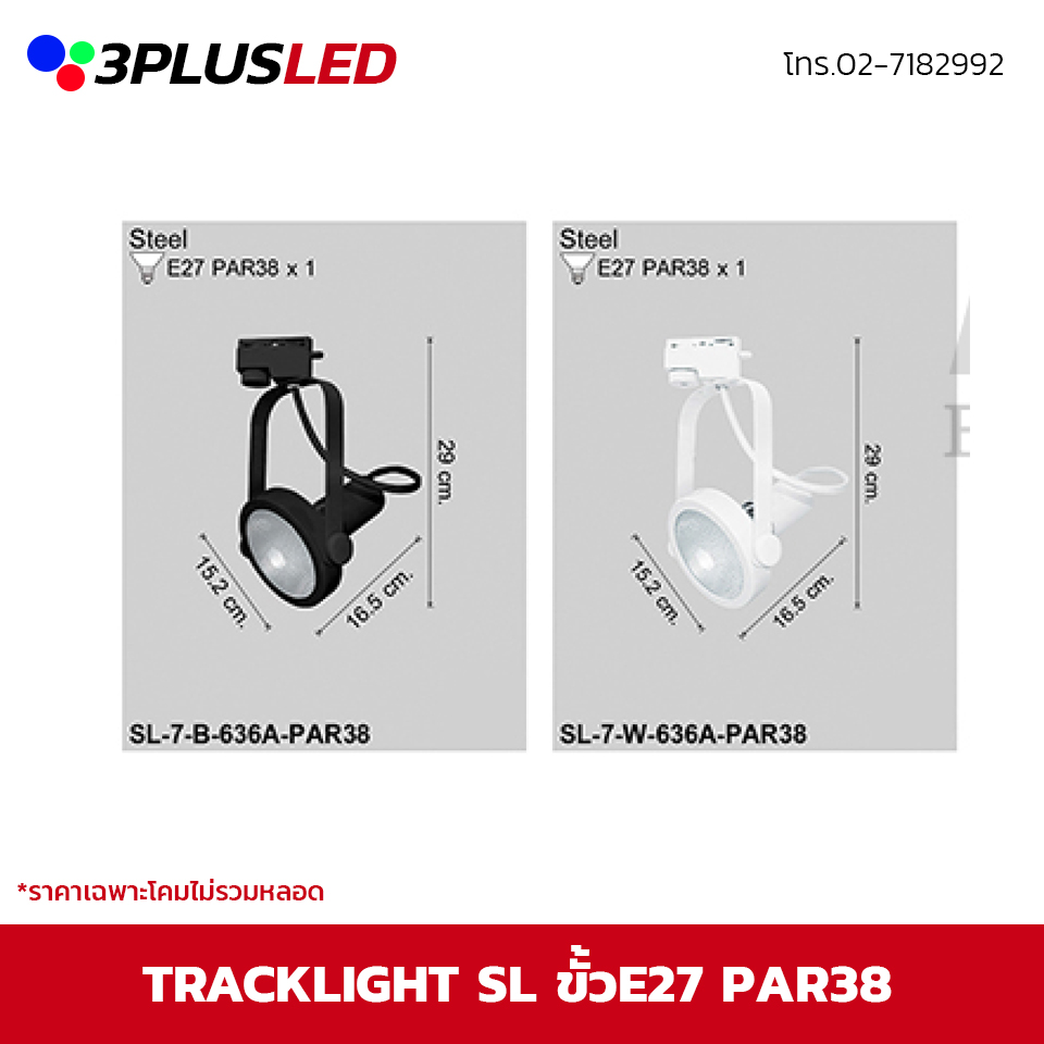 ไฟส่องเฉพาะจุดแบบราง Track light SL ขั้ว E27 PAR38 *ราคาเฉพาะโคมไม่รวมหลอด