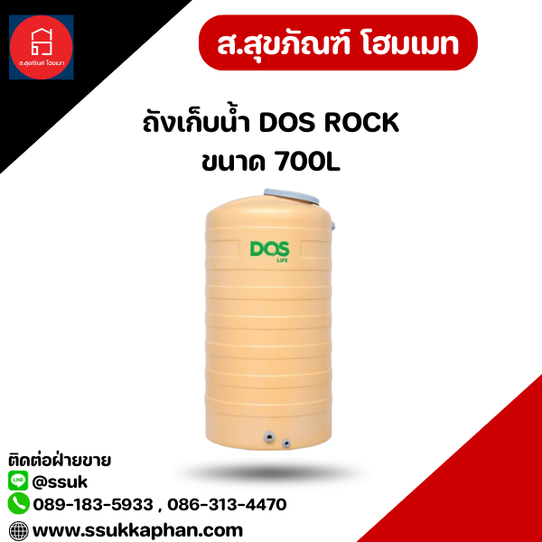 ถังเก็บน้ำ DOS ROCK ขนาด 700L