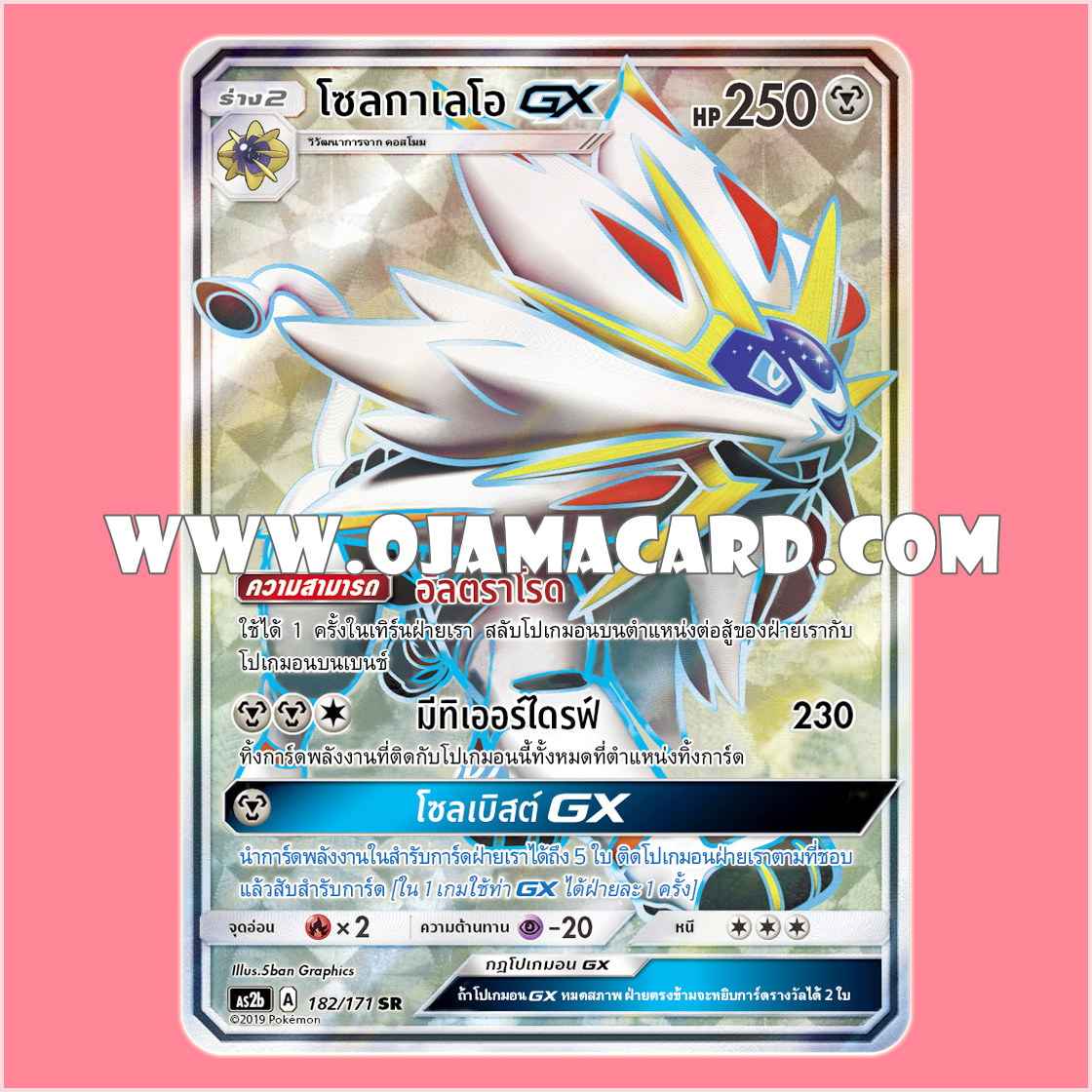 182/171 : โซลกาเลโอ GX - SR [AS2B]