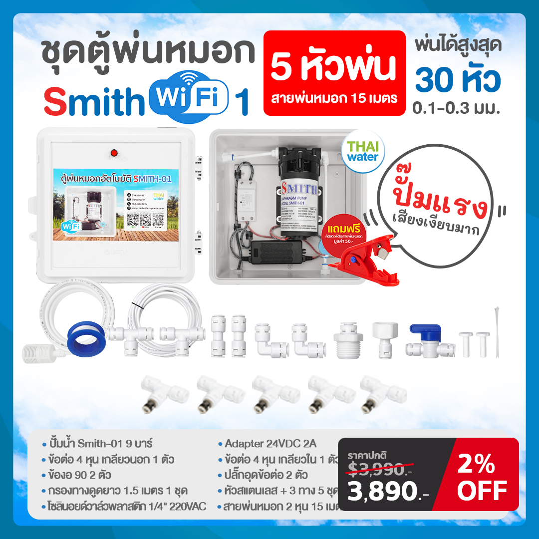 ชุดตู้พ่นหมอก ชุดตู้คอนโทรลพ่นหมอกเชื่อมต่อ WIFI ตู้คอนโทรลปั๊มน้ำ SMITH WIFI 1-9 ปั๊มน้ำ DC 24V แรงดัน 9 บาร์ - 10 บาร์