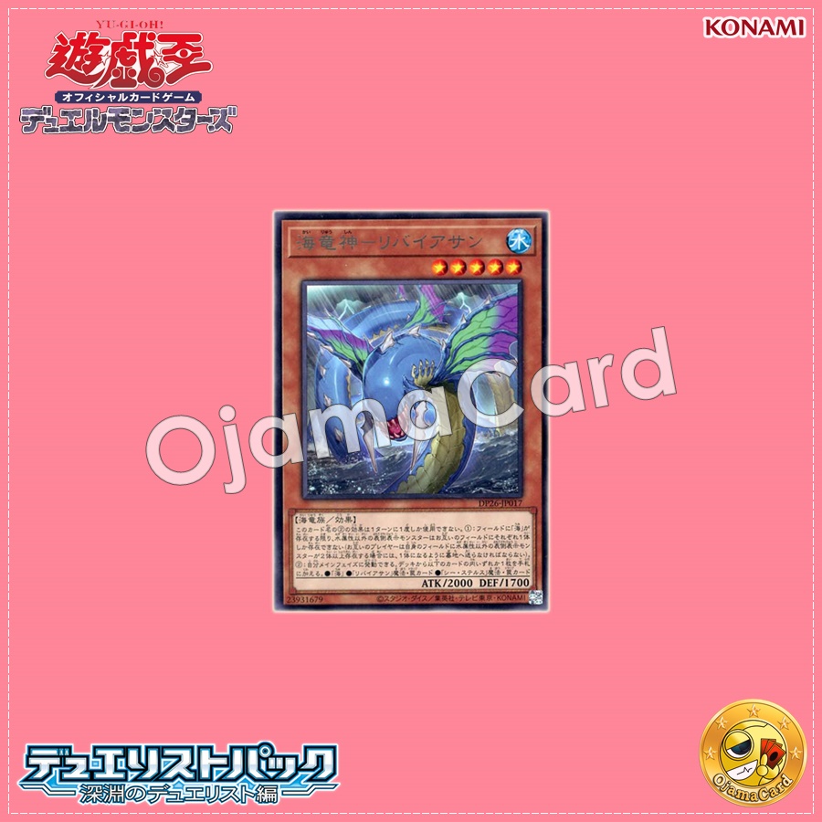 DP26-JP017 : Ocean Dragon Lord - Kairyu-Shin / Sea Dragon God - Leviathan (Rare)