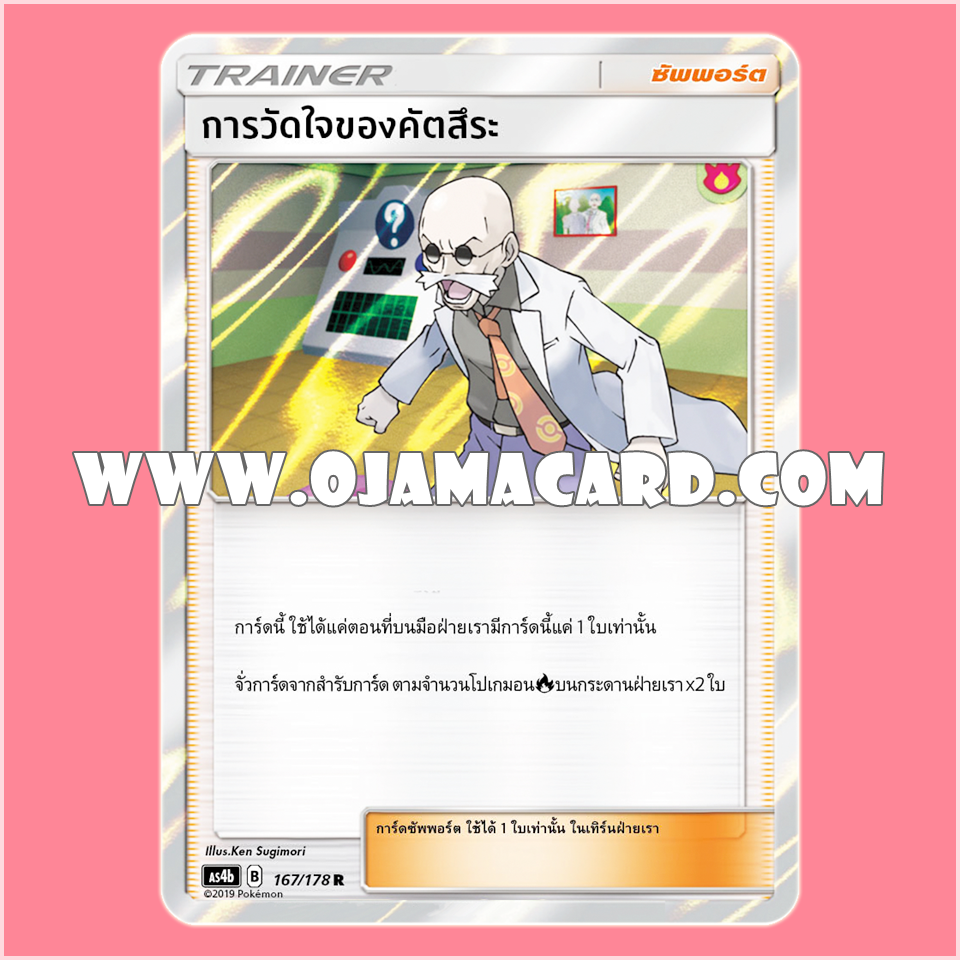 167/178 : การวัดใจของคัตสึระ - R [AS4B]