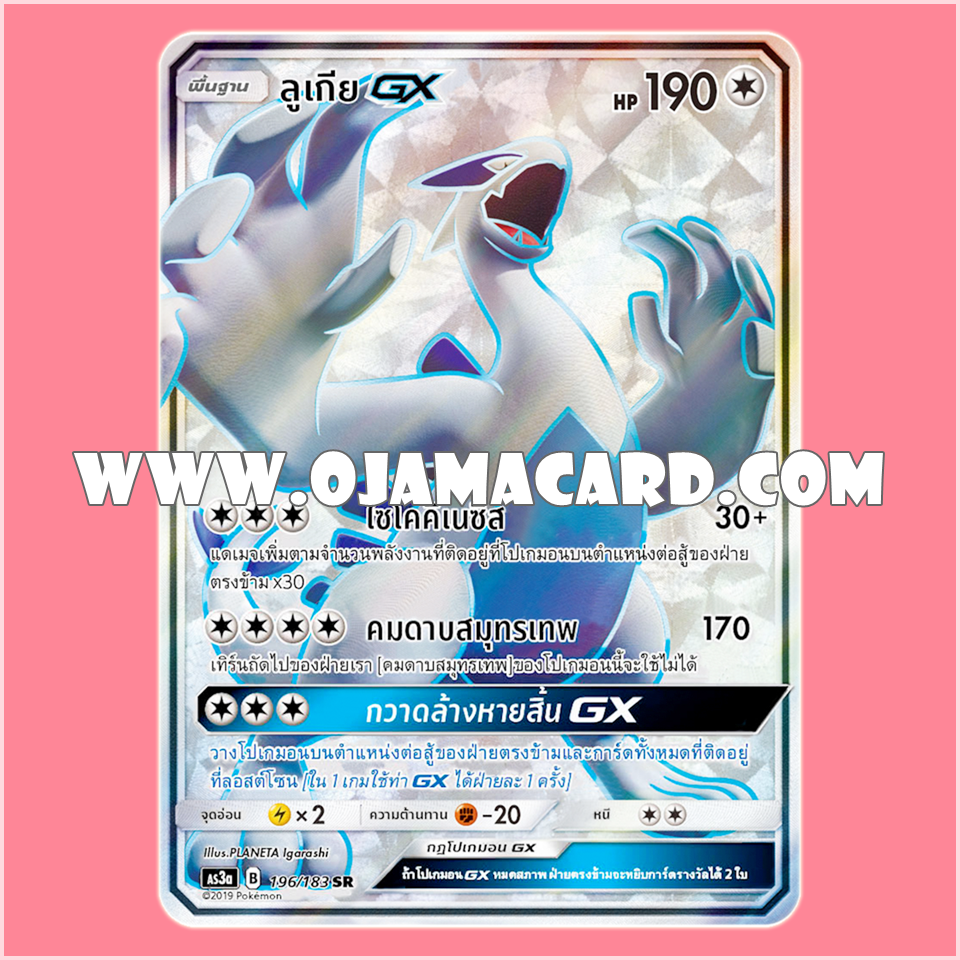 196/183 : ลูเกีย GX - SR [AS3A]
