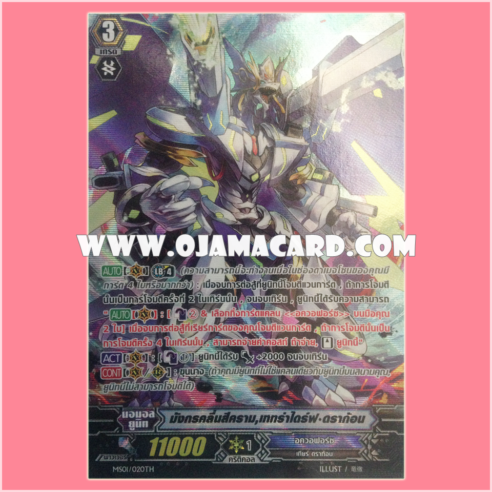 MS01/020TH : มังกรคลื่นสีคราม, เททร่าไดร์ฟ•ดราก้อน (Blue Wave Dragon, Tetra-drive Dragon) - แบบโฮโลแกรมฟอยล์ ฟูลอาร์ท ไร้กรอบ (Full Art)