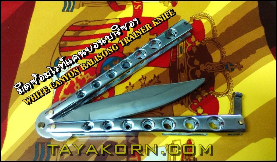 มีดซ้อมWhite Canyon Balisong Trainer Knife มีดซ้อมไวท์แคนยอนบาลิซอง