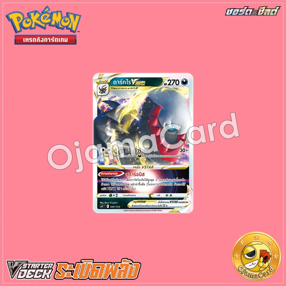 097/173 : ดาร์กไร VSTAR [SCET]