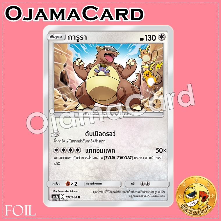132/184 : การูรา - R「Foil」[AS5A]