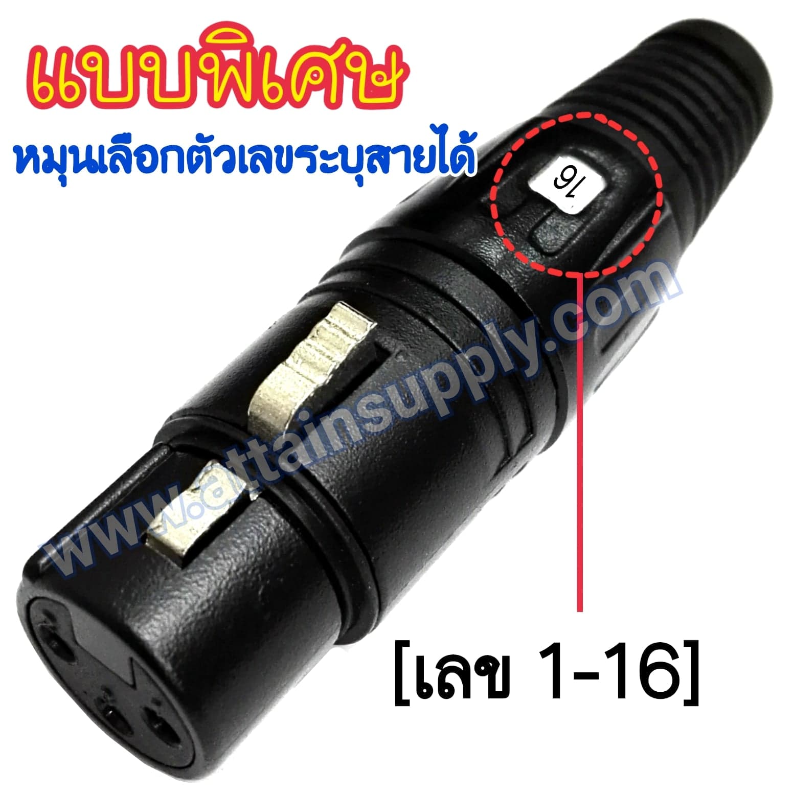 J.XLR-3P.-BLACK/แบบหมุนตัวเลข 1-16