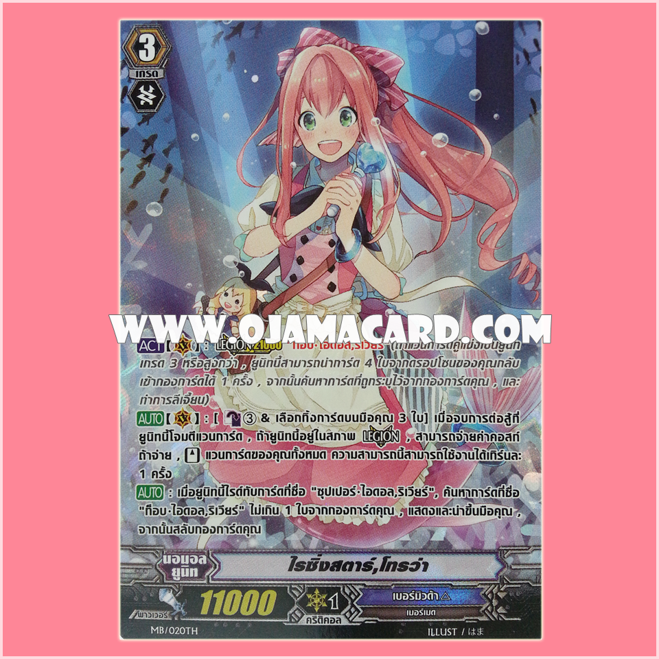MB/020TH : ไรซิ่งสตาร์, โทรว่า (Rising Star, Trois) - แบบโฮโลแกรมฟอยล์ ฟูลอาร์ท ไร้กรอบ (Full Art)