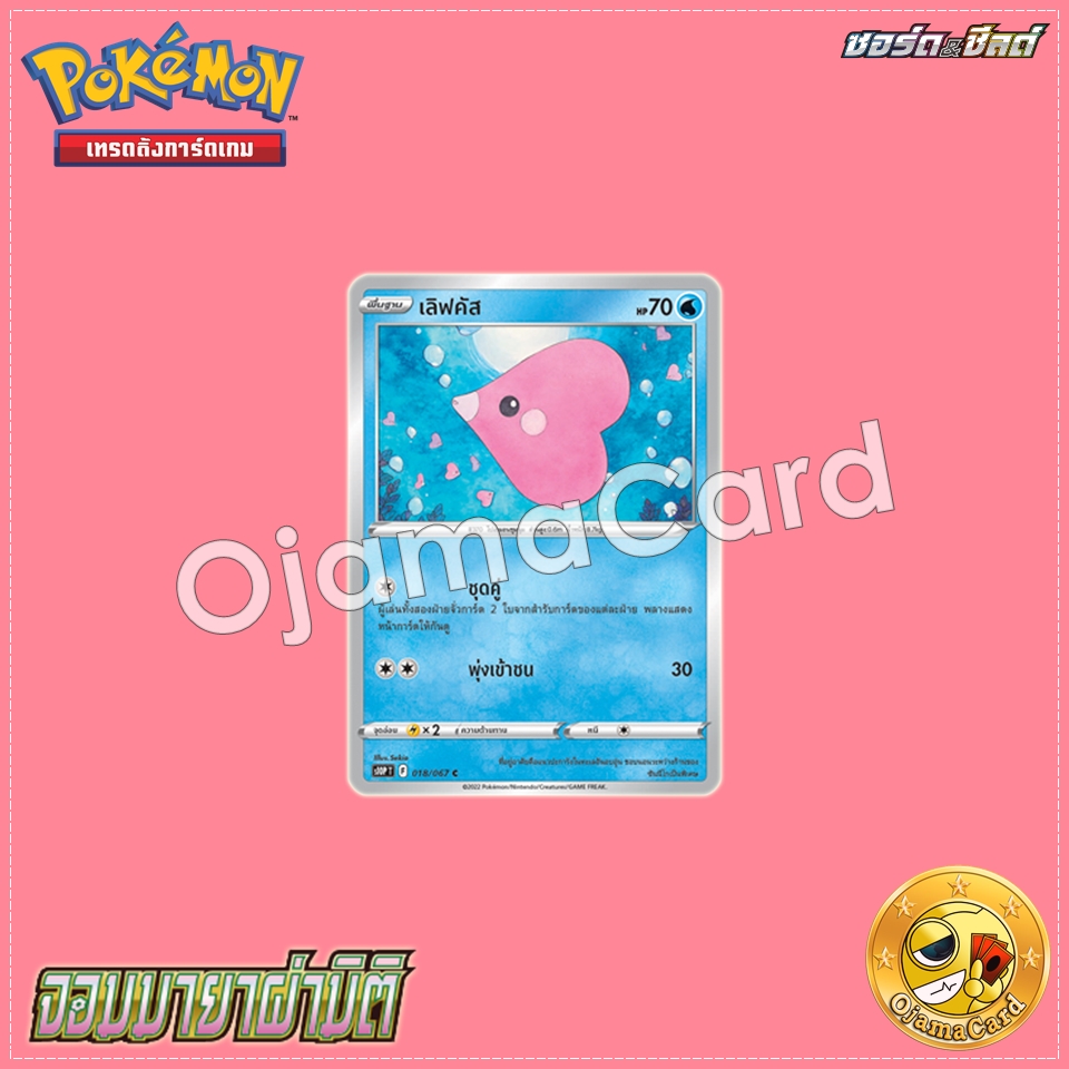 018/067 : เลิฟคัส - C [S10PT]