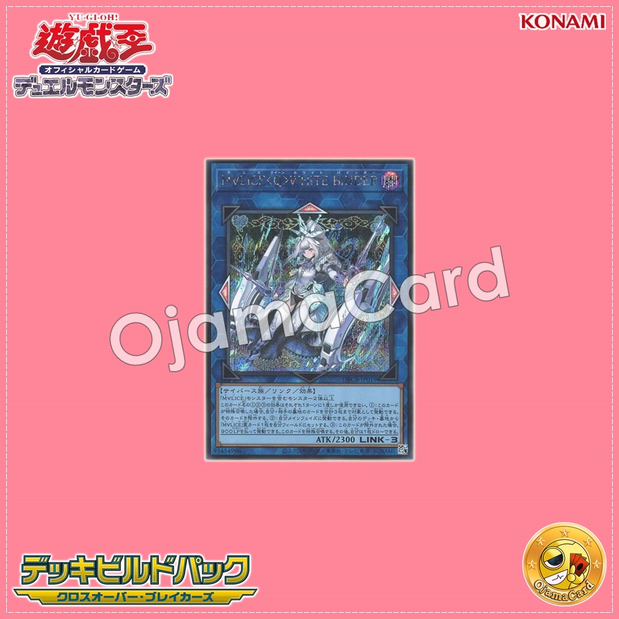 DBCB-JP019 : Maliss <Q> White Binder / MⱯLICE <Queen> WHITE BINDER (Secret Rare)