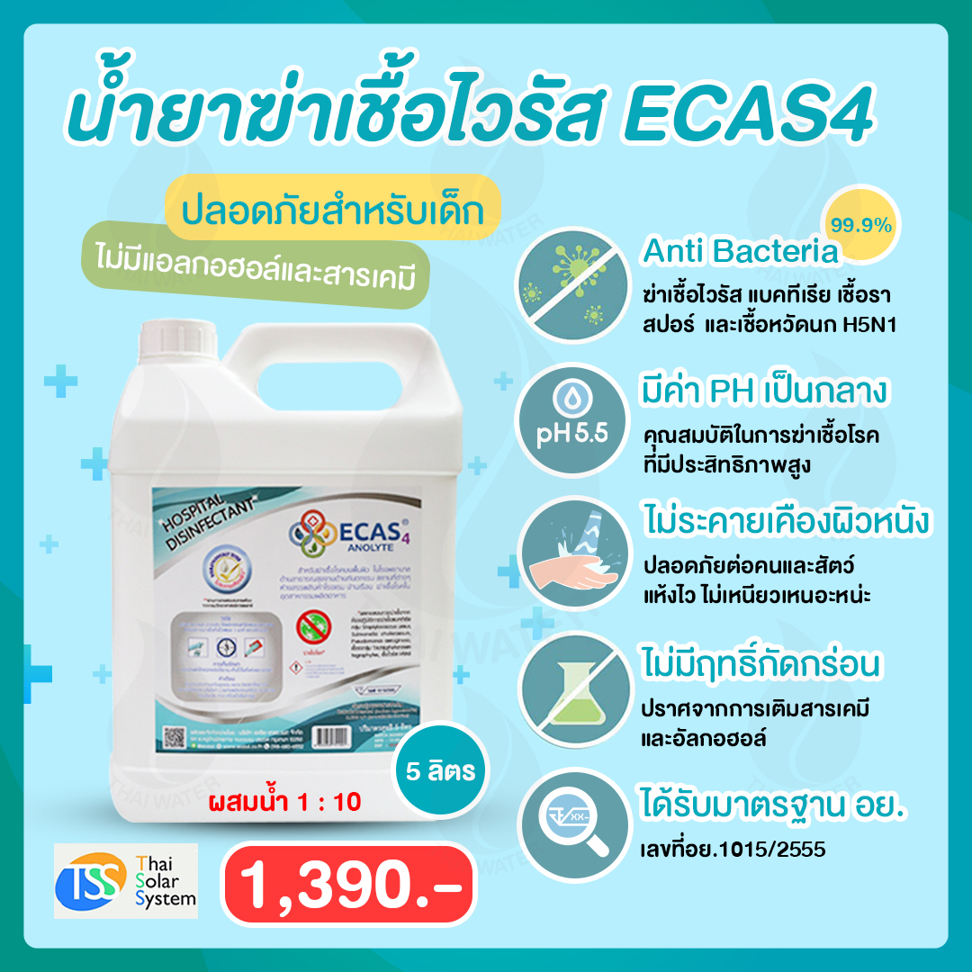 น้ำยาฆ่าเชื้อไวรัส ECAS4 5 ลิตร