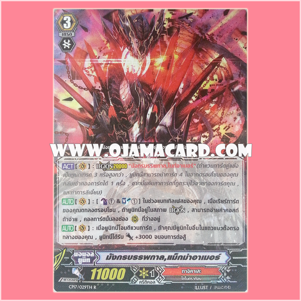 CP17/029TH : มังกรบรรพกาล, แม็กม่าอาเมอร์ (Ancient Dragon, Magmaarmor) - R