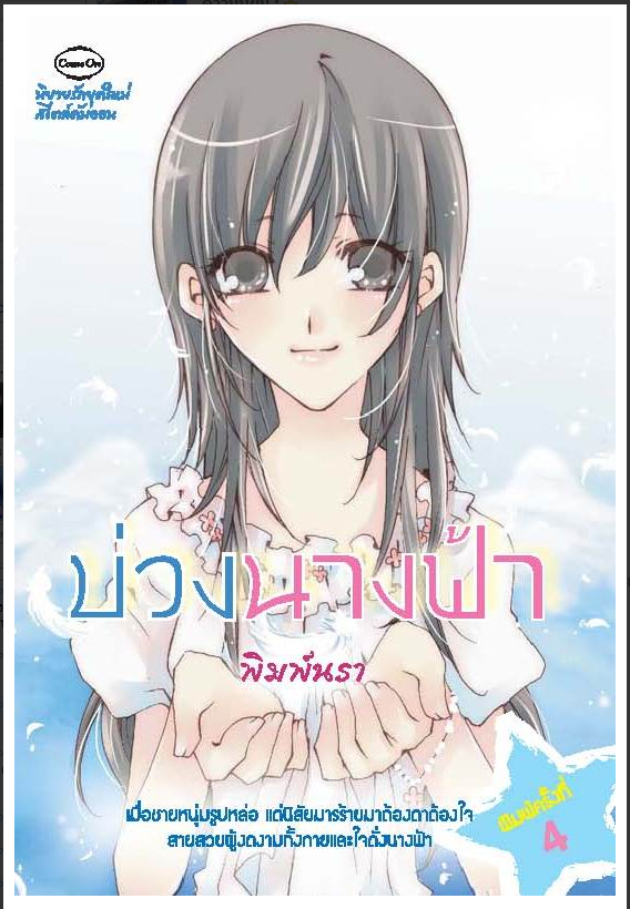 บ่วงนางฟ้า โดย พิมพ์นรา