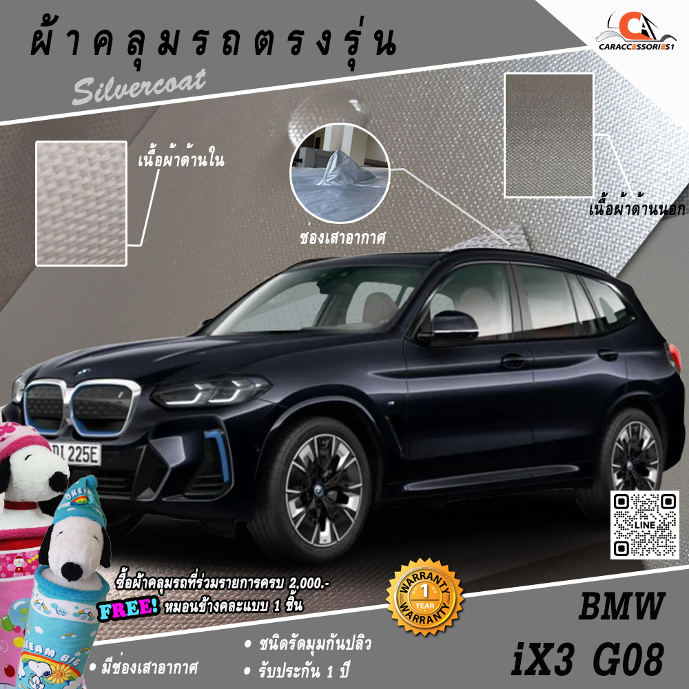 ผ้าคลุมรถ BMW iX3 G08 ตรงรุ่น 100%