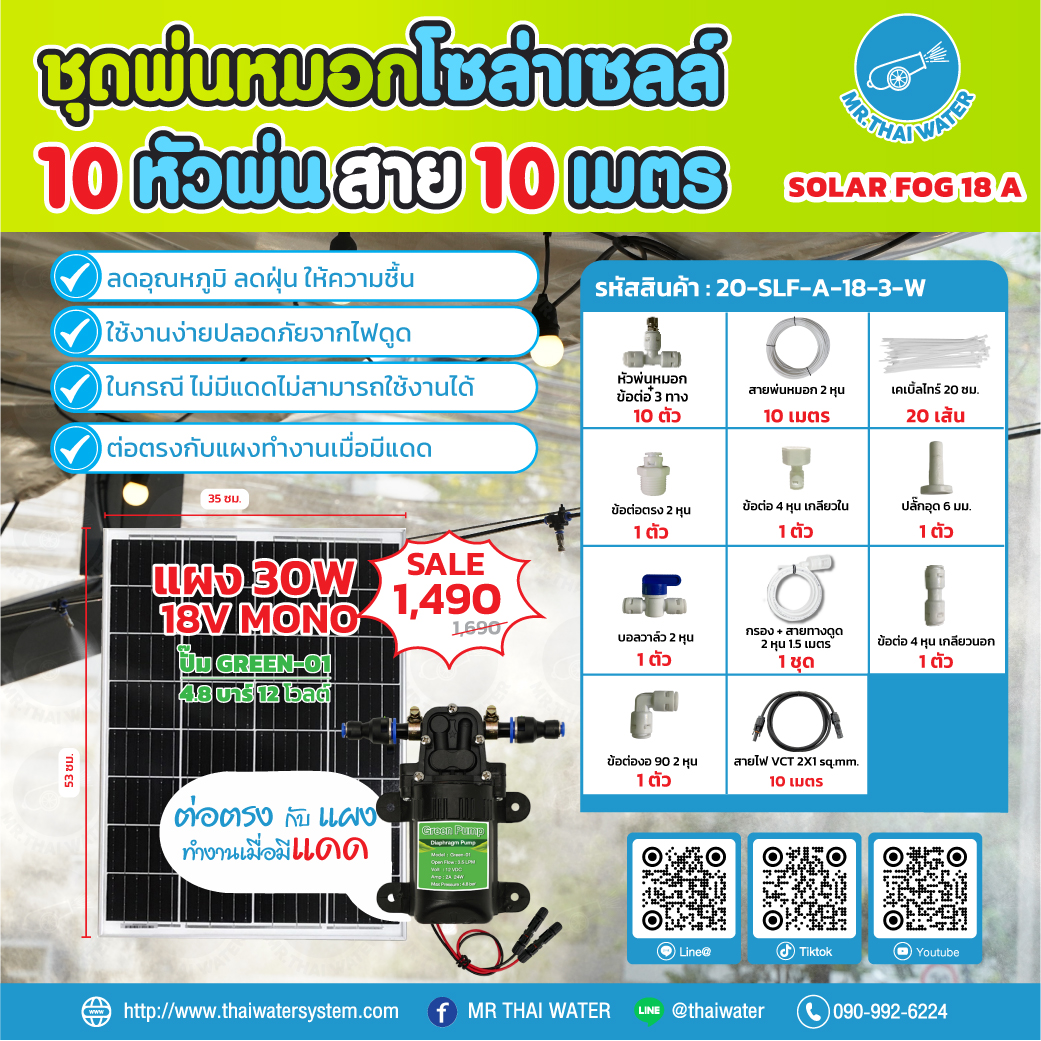 ชุดพ่นหมอกโซล่าเซลล์ SOLAR FOG A เครื่อง TIMER ตั้งเวลาการทำงาน ตู้คอนโทรลปั๊มน้ำ หัว 0.3 มม. ปั๊มน้ำ DC12V Green-01 แรงดัน 4.8 บาร์ ( No Pressure switch )