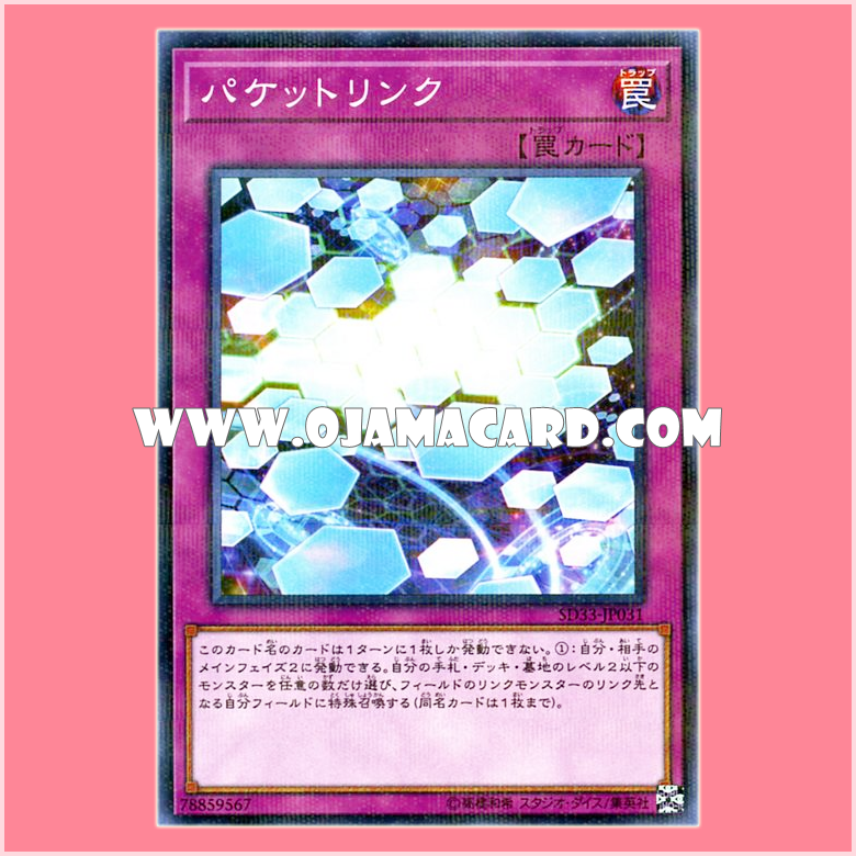 SD33-JP031 : Packet Link (Normal Parallel Rare)