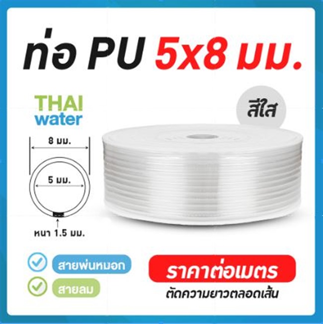 สายลมหรือสายปั๊มลม ท่อลม สายพ่นหมอก ท่อน้ำ PU ขนาด 5x8 มม. สีใส ราคาต่อเมตร
