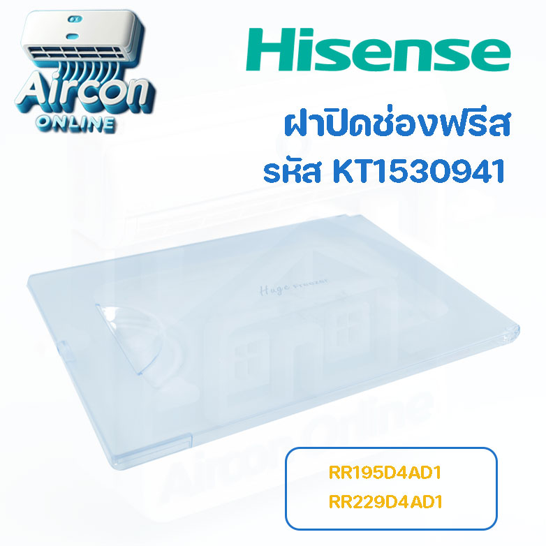 ฝาปิดช่องฟรีส ตู้เย็น HISENSE รุ่น RR229D4AD1 และ RR195D4AD1 รหัส K1530941 ของแท้ 100%