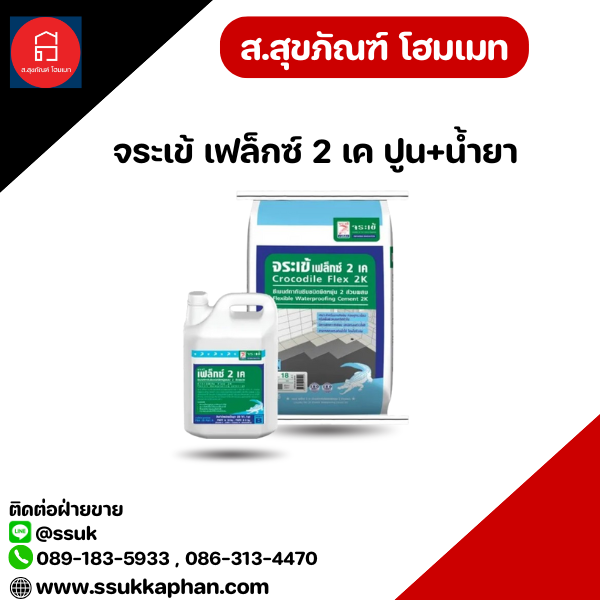 จระเข้ เฟล็กซ์ 2 เค ปูน+น้ำยา