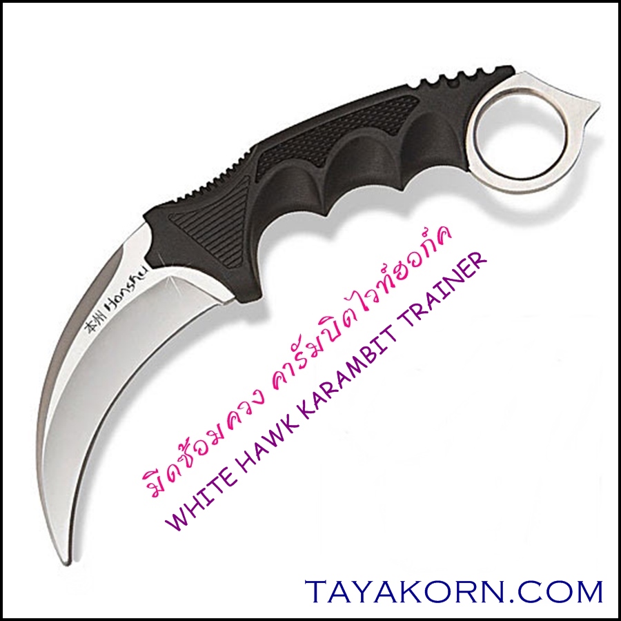 มีดซ้อมควง คารัมบิตไวท์ฮอก์ค White Hawk Karambit Trainer Knife