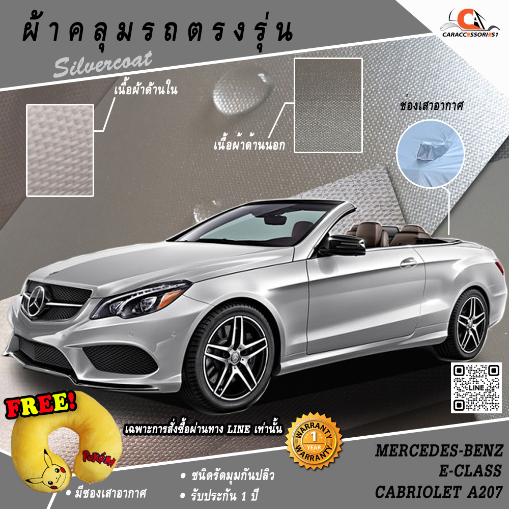 ผ้าคลุมรถ Mercedes-Benz E-Class A207 Cabriolet ตรงรุ่น 100% พร้อมส่ง!