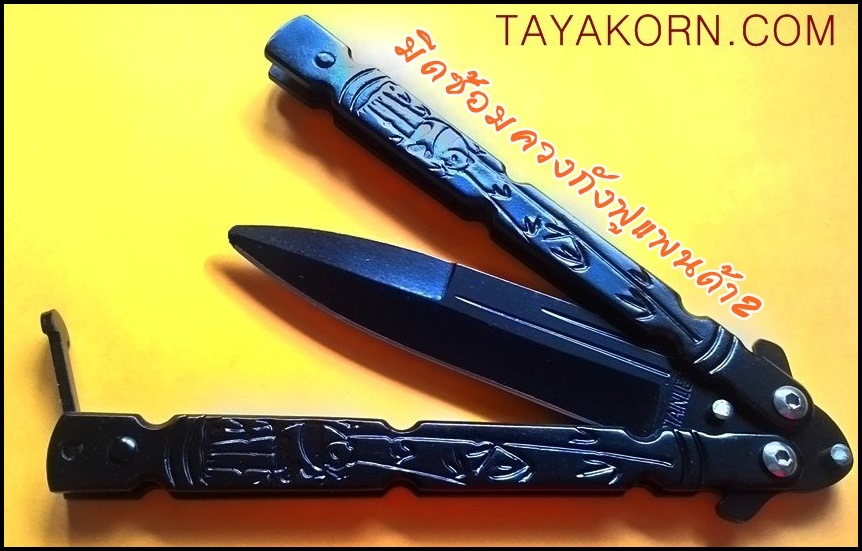 มีดซ้อมควง กังฟูแฟนด้า2 Kangfu Panda2 Balisong Trainer Knife