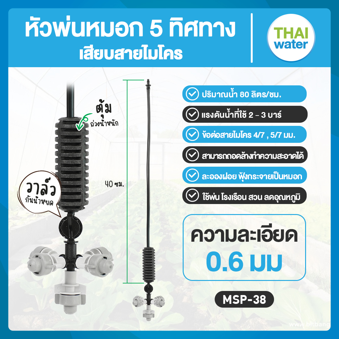 05-MSP-38-G MSP-38 หัวพ่นหมอก THAIWATER หัวพ่นหมอก 5 ทิศทาง 0.6 มม. 360 องศา สีเทา สายยาว 40 ซม.+วาล์วกันน้ำหยด