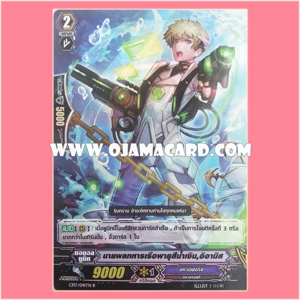 CP17/041TH : นายพลทหารเรือพายุสีน้ำเงิน, อิอานิส (Blue Storm Marine General, Ianis) - R