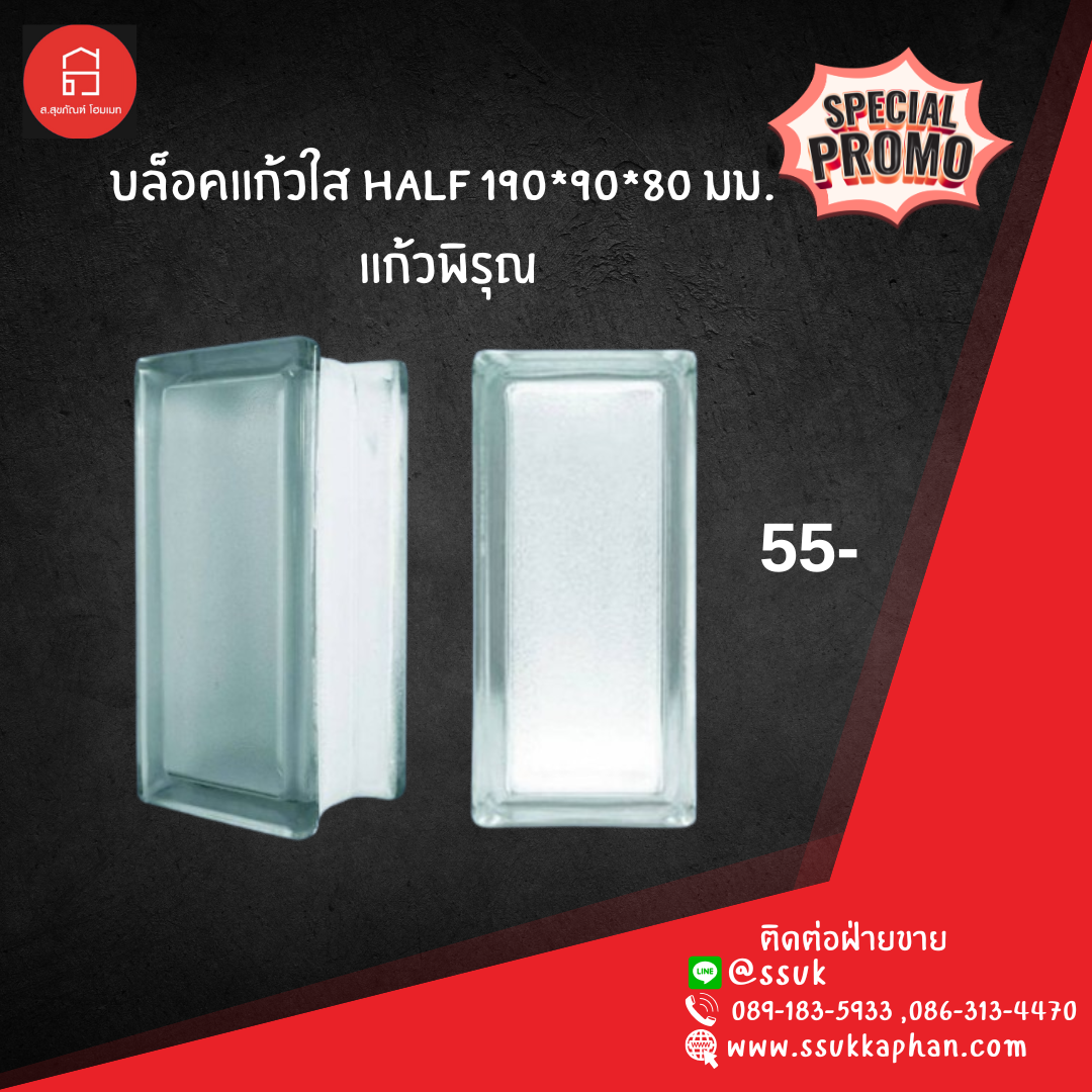 บล็อคแก้วใส HALF 190*90*80 มม แก้วพิรุณ